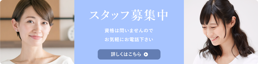 採用情報 ピュアフェイスでは、私達と一緒に
長く働いてくれる元気な方を募集しています。