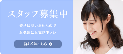 採用情報 ピュアフェイスでは、私達と一緒に
長く働いてくれる元気な方を募集しています。
